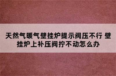 天然气暖气壁挂炉提示阀压不行 壁挂炉上补压阀拧不动怎么办